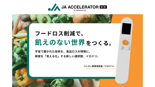 宇宙技術でフードロス削減へ「ＪＡアクセラレーター」第7期に採択　Milk