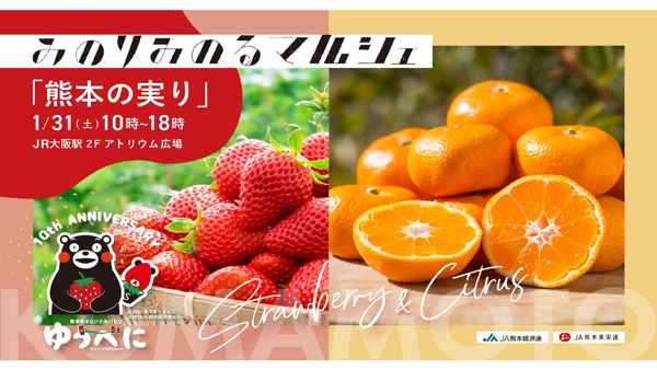 JR大阪駅で「みのりみのるマルシェ　熊本の実り」31日に開催　JA全農