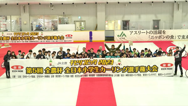 「ＪＡ全農チビリンピック2023」開催　小学生カーリング日本一は「軽井沢ジュニア」.jpg