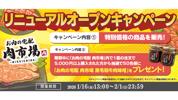 ＪＡタウン「お肉の宅配-肉市場」リニューアルオープン「黒毛和牛肉味噌」が当たるキャンペーン開催中.jpg
