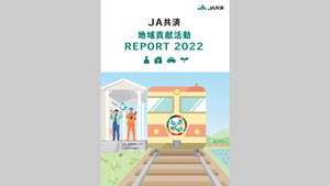 ＪＡ共済　地域貢献活動6年間で2万8000件　事例を取りまとめ