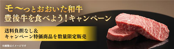 「モーっとおおいた和牛・豊後牛を食べよう！キャンペーン」大分県産和牛が大特価　ＪＡタウン