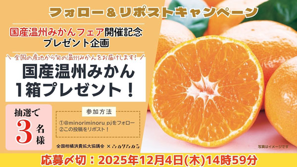 みのりみのるＸプレゼントキャンペーン