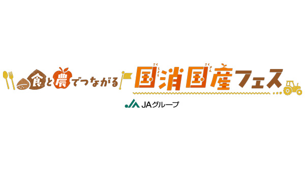 林先生やQuizKnockも登場「食と農でつながる国消国産フェス」開催　ＪＡ.jpg