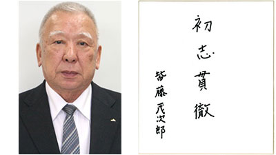 【第44回農協人文化賞】組合員との距離を近く　営農経済部門　茨城・ＪＡ茨城旭村前組合長　皆藤茂次郎氏