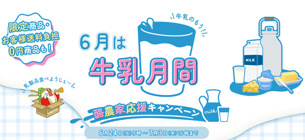 ＪＡタウン｢酪農家応援キャンペーン｣対象商品は送料負担なしで販売