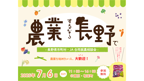 農業するなら長野で！「長野県市町村・ＪＡ合同就農相談会」有楽町で開催.jpg