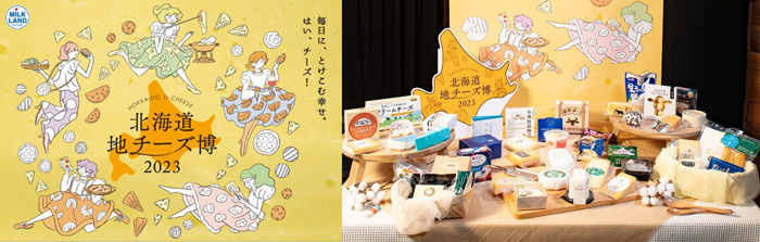 都内最大級の地チーズイベント「北海道地チーズ博 2023」本日開幕　ホクレン