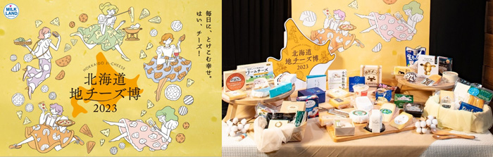都内最大級の地チーズイベント「北海道地チーズ博 2023」本日開幕　ホクレン