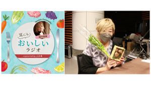 ＪＡ全農×「AuDee」“耳にもおいしいラジオ”声優の緒方恵美が登場_01s.jpg