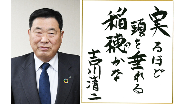 営農事業部門・広島市農協組合長、広島県農協中央会会長　吉川清二氏