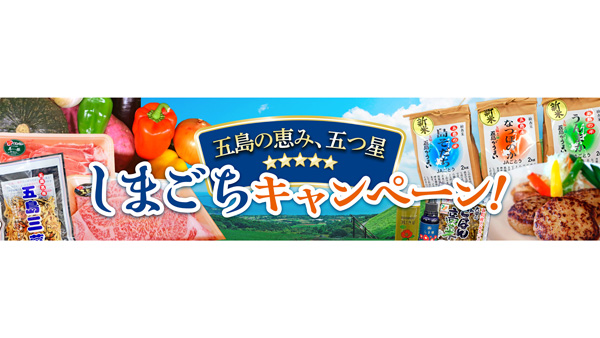 ＪＡごとう　長崎五島列島の特産品が登場「しまごちキャンペーン」開催　ＪＡタウン.jpg