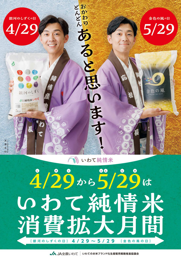 「いわて純情米」フェア.jpg