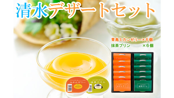 静岡県の「抹茶ぷりんとみかんゼリーの清水デザートセット」