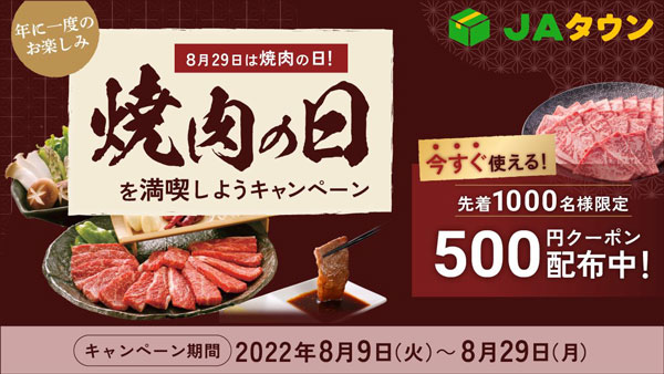 8月29日は焼肉の日「焼肉の日を満喫しようキャンペーン」開催中　ＪＡタウン