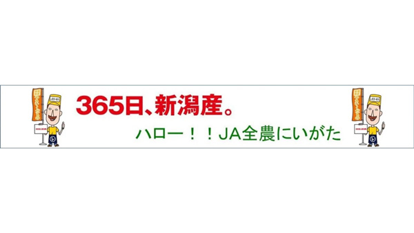 新米など新潟県特産品が「お客様送料負担なし」キャンペーン実施中　ＪＡタウン_01.jpg