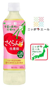 伊藤園と協同開発「ニッポンエール 山形県産さくらんぼ 佐藤錦」新発売　ＪＡ全農