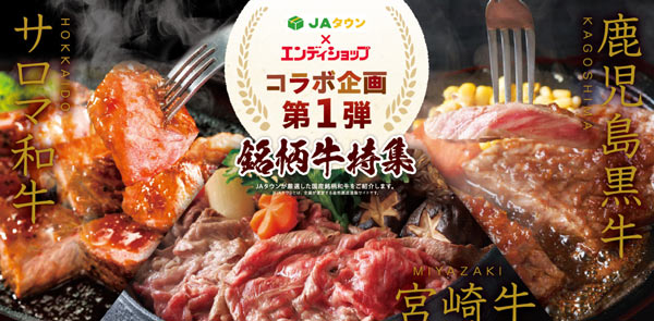 「ＪＡタウン」おすすめ銘柄牛　朝日新聞折込チラシ通販「エンディショップ」で販売開始