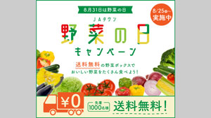 「野菜の日キャンペーン」先着1000人に野菜ボックスを送料無料で販売　ＪＡタウンs.jpg