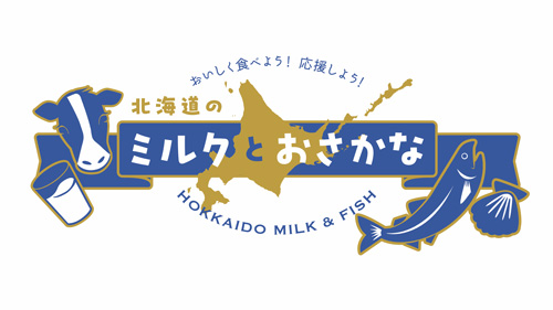 酪農と漁業を応援「MILKLAND HOKKAIDO→TOKYO」で特別メニューを提供　ホクレン