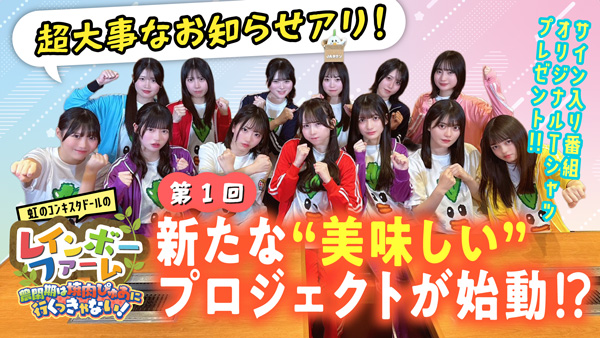 虹コンのレインボーファーム「農閑期は焼肉ぴゅあに行くっきゃない！」スタンプラリー実施　ＪＡ全農