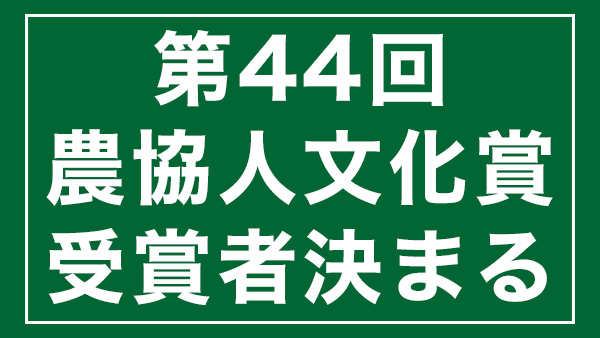 7部門15氏に決定　第44回農協人文化賞
