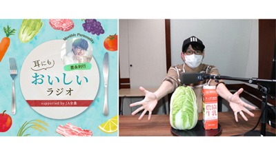 ＪＡ全農×「AuDee」“耳にもおいしいラジオ”声優の豊永利行が登場_01s.jpg