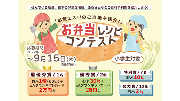 小学生対象に弁当レシピ募集