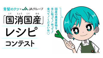 野菜・果物のプロの青髪のテツ氏が審査「国消国産」レシピコンテスト募集　ＪＡ全中s.jpg