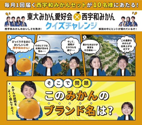 東大みかん愛好会とコラボ「西宇和みかんセット」が当たるクイズ開催中　ＪＡにしうわ