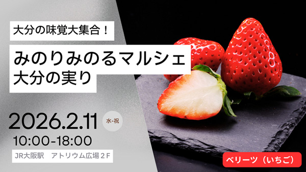 JR大阪駅で「みのりみのるマルシェ-大分の実り」11日に開催　ＪＡ全農