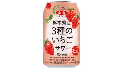 「栃木県産3種のいちごサワー」28日に新発売　ＪＡ全農