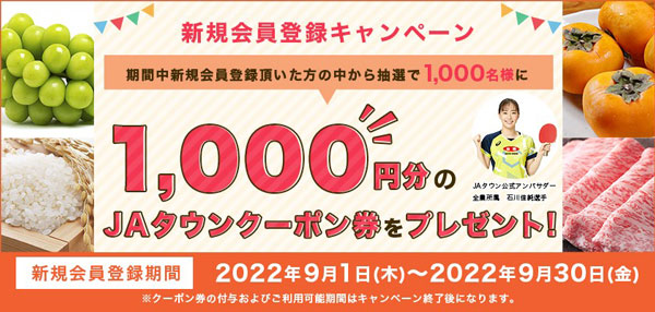 産地直送通販サイト「ＪＡタウン」新規会員登録キャンペーン開始