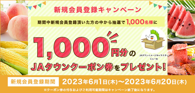 産地直送通販サイト「ＪＡタウン」新規会員登録キャンペーン開始