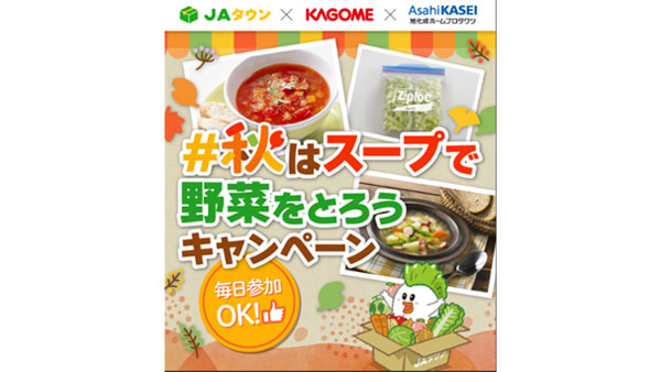 カゴメ、旭化成とコラボ「秋はスープで野菜をとろう!Xキャンペーン」実施 JA全農