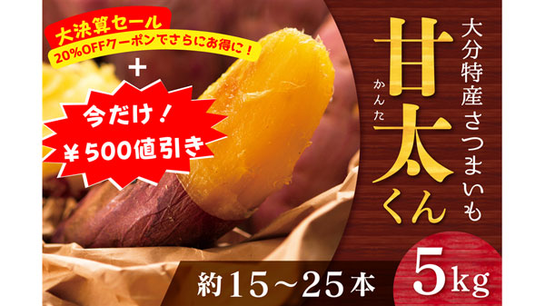 大分県産さつまいも「甘太くん」など対象商品が大特価　ＪＡタウン.jpg