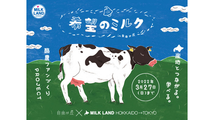 北海道酪農の重要性など発信「希望のミルクin自由が丘」発足　ホクレン