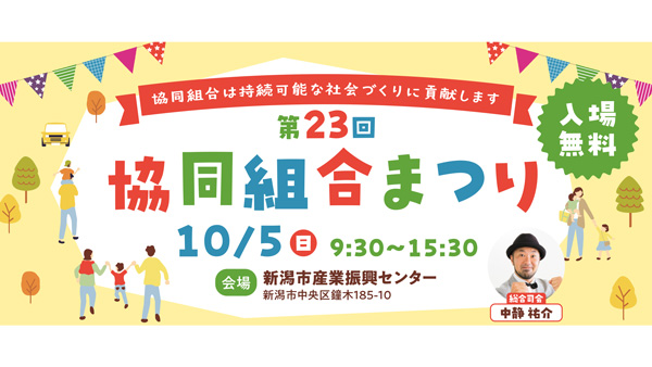 第23回協同組合まつりを開催へ　協同組合の魅力を発信　新潟県協同組合間提携推進協議会.jpg