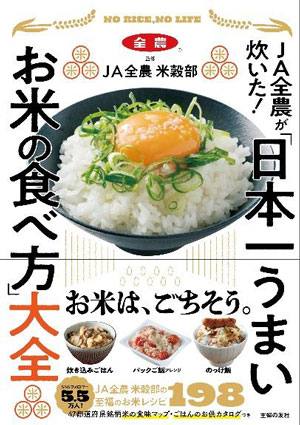 ＪＡ全農が監修したレシピ本『ＪＡ全農が炊いた！「日本一うまいお米の食べ方」大全』