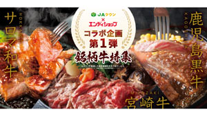 「ＪＡタウン」おすすめ銘柄牛　朝日新聞折込チラシ通販「エンディショップ」で販売開始_01s.jpg