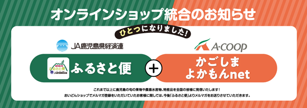 ＪＡ鹿児島県経済連とエーコープ鹿児島　オンラインショップがひとつに