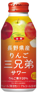 リニューアル発売される「長野県産りんご三兄弟サワー」
