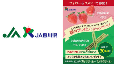 ＪＡ香川県Instagram　フォロー＆コメントで当たる！「ＪＡ香川県春のプレゼントキャンペーン」.jpg