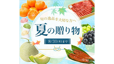 「夏の贈り物」キャンペーン　産地直送通販サイト「ＪＡタウン」で開催中　31日まで_01s.jpg
