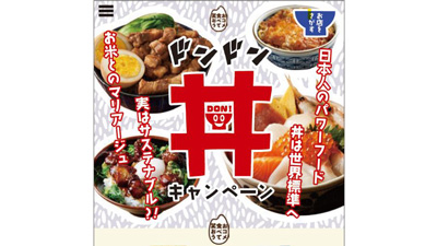 「食べて笑おう『丼』キャンペーン」特設サイトオープン　ＪＡ全農