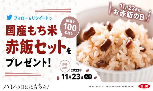 「お赤飯の日」