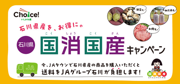 対象商品が送料負担なし「石川県-国消国産キャンペーン」開始 JAタウン
