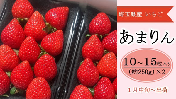 埼玉県産いちご「あまりん（中玉）」（ＪＡふかや）