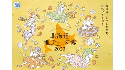 地チーズの祭典「北海道地チーズ博 2023」渋谷ヒカリエで開催　ホクレン