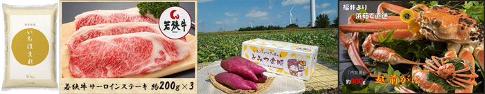 左から、いちほまれ、若狭牛サーロインステーキ、とみつ金時、越前がに